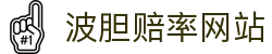 精准波胆预测站|热门联赛比分判断、今日波胆推荐与赛前观察